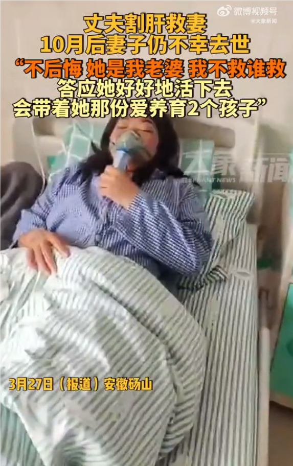 男子割肝救妻10个月后妻子仍不幸去世：不后悔，会好好养育两个孩子
