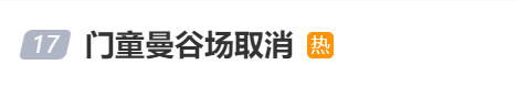 门童取消曼谷演唱会，成员发声！大量粉丝滞留泰国