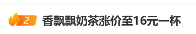 冲上热搜！香飘飘奶茶涨价至16元一杯？公司回应：仅一款产品