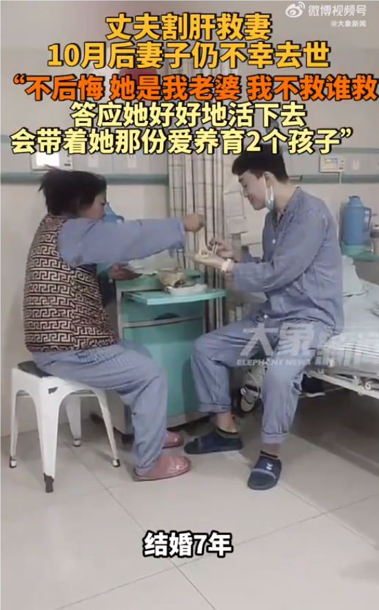 男子割肝救妻10个月后妻子仍不幸去世：不后悔，会好好养育两个孩子