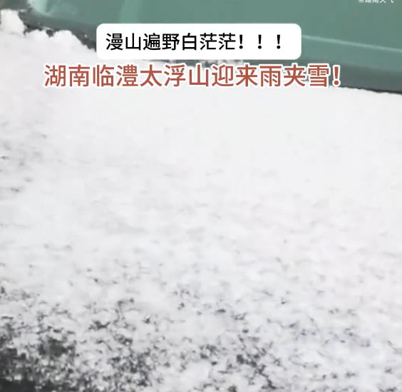 刚刚，长沙下雪了？长沙人：大早上下冰雹，离大谱！