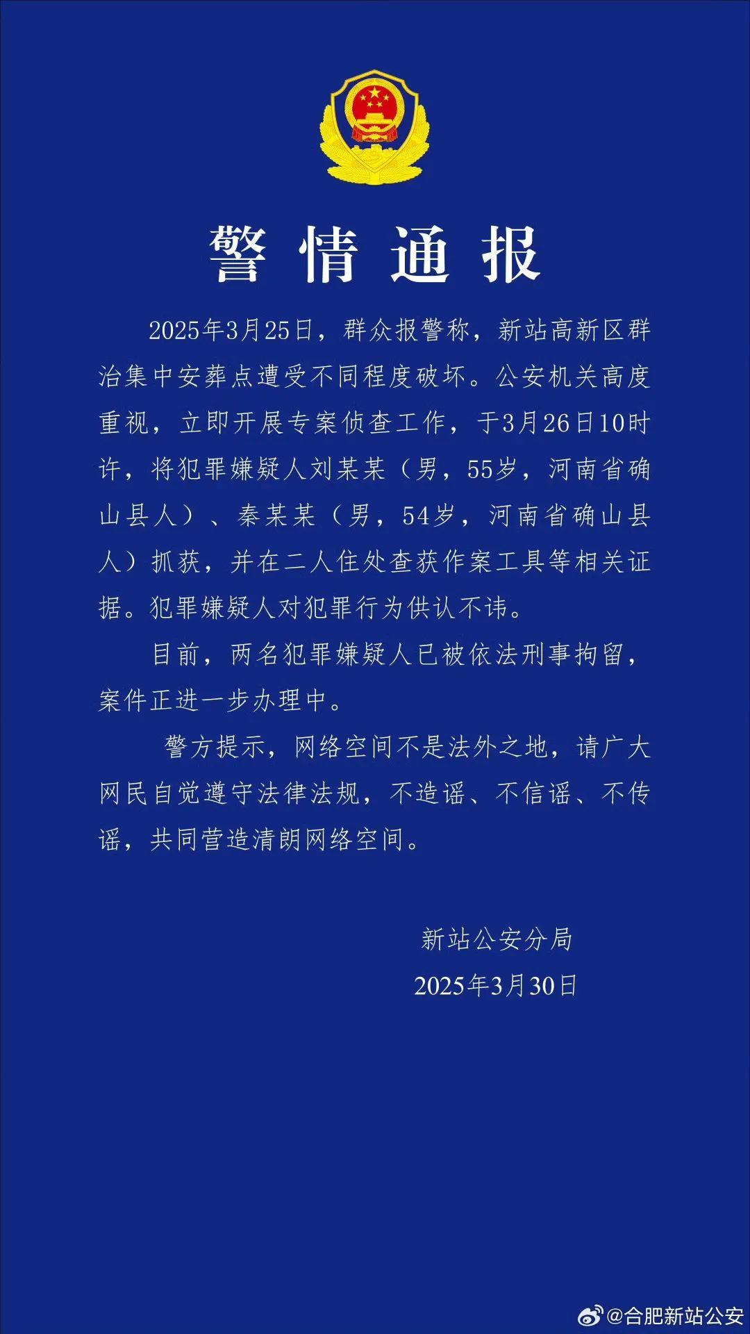 合肥警方凌晨通报：两人破坏集中安葬点，已被刑拘