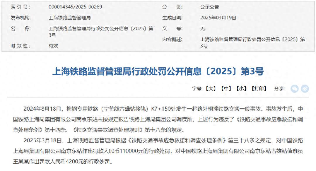 未按规定报告相撞事故！南京东站被罚11万元