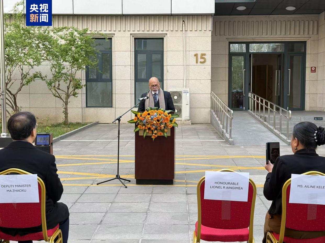 瑙鲁驻华使馆今天开馆