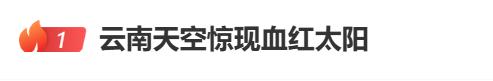 云南天空惊现“血红太阳”，热搜第一