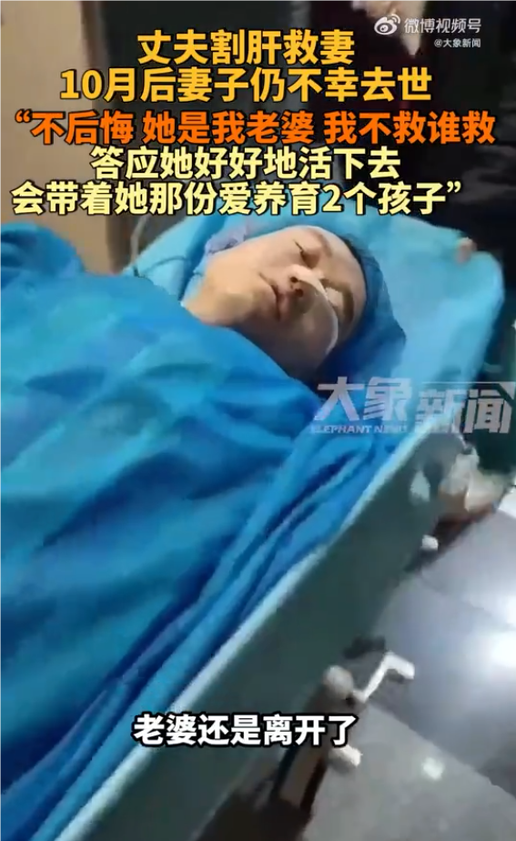 男子割肝救妻10个月后妻子仍不幸去世：不后悔，会好好养育两个孩子