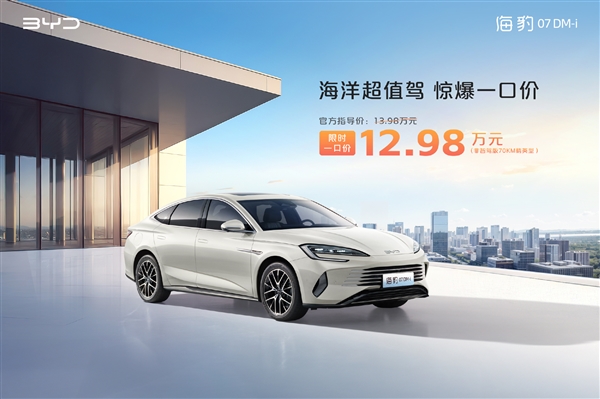 直降万元 比亚迪海洋网多车一口价：海豹06 DM-i仅8.98万