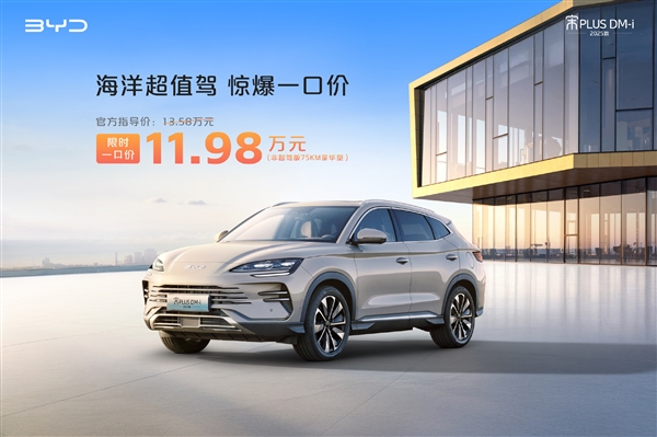 直降万元 比亚迪海洋网多车一口价：海豹06 DM-i仅8.98万