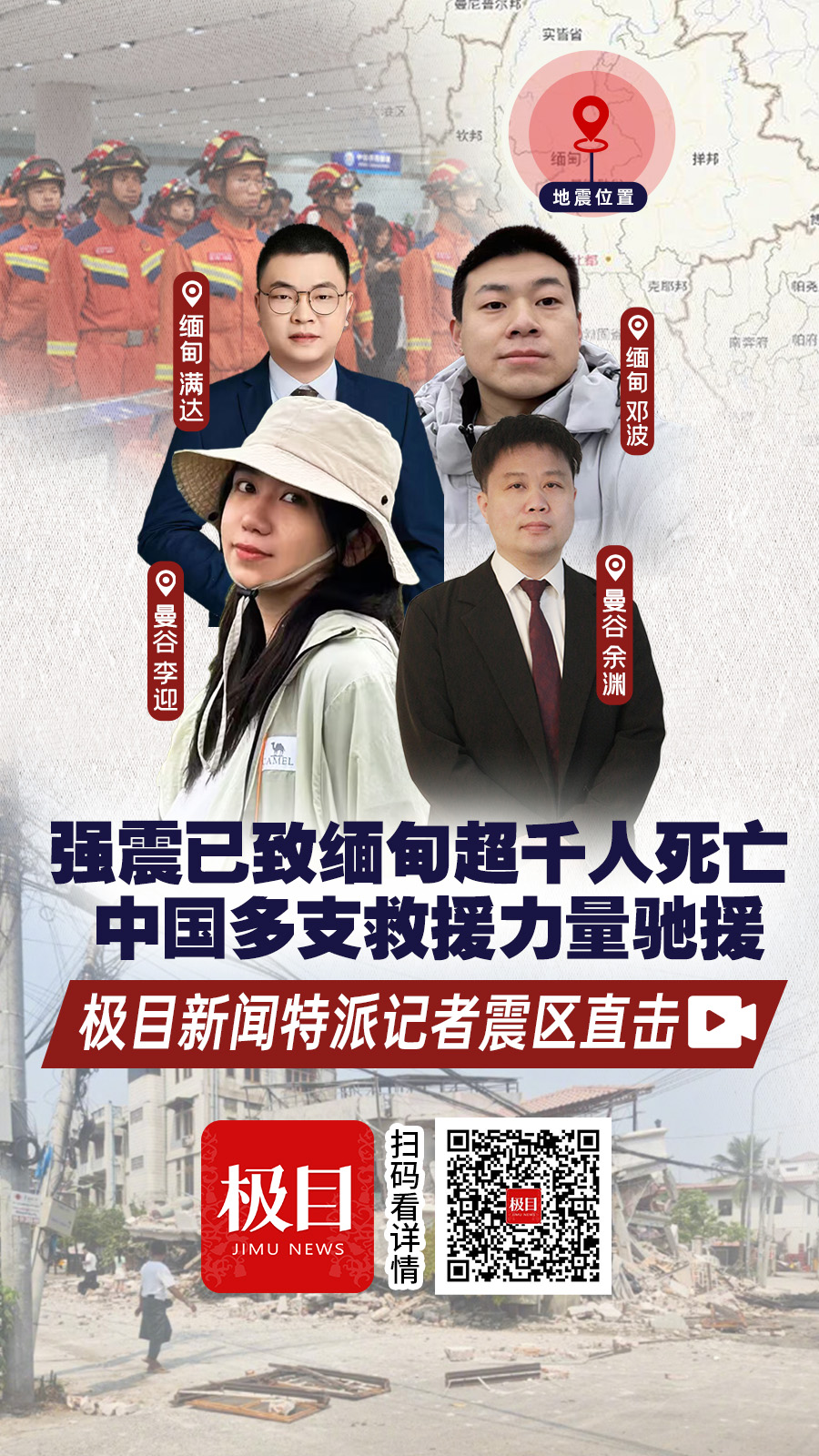 强震已致缅甸超千人死亡 ，极目新闻4名特派记者直击中国救援力量驰援