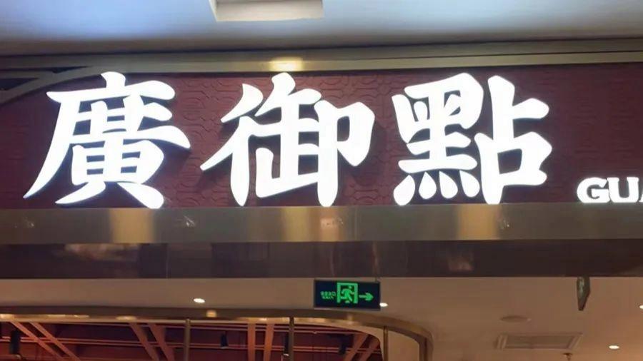 反转来了！在知名餐厅吃出整张纸巾后，消费者返还赔偿金1390元