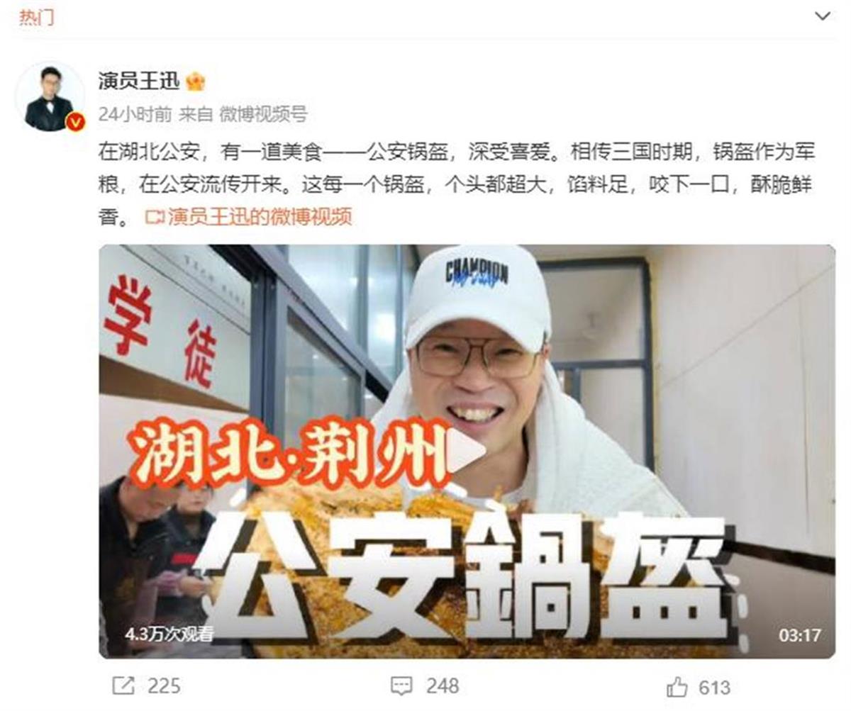 3月26日，演员王迅在社交平台发布他实地“打卡”公安锅块的视频。（界面截图）.jpg