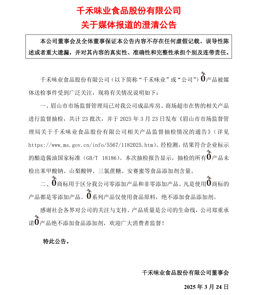 千禾味业澄清：“千禾0”产品仅使用食品原料，绝不添加食品添加剂