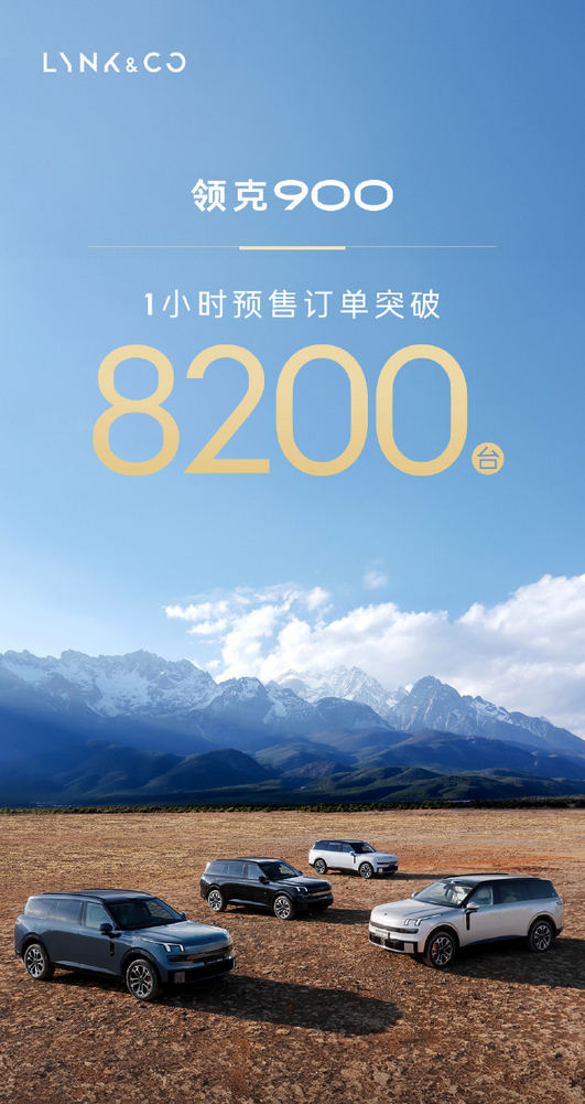 国产家庭SUV新卷王！领克900一小时订单突破8200台