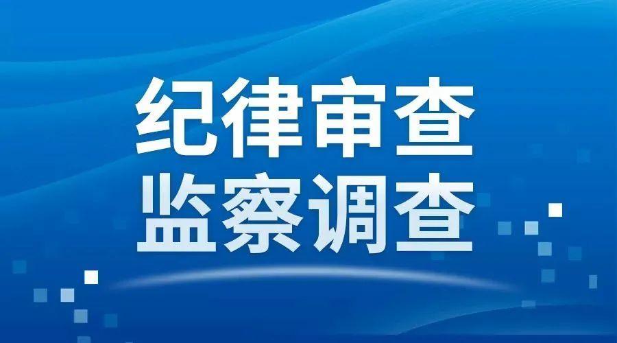 淮安市原规划局党组成员、副局长王新亚接受纪律审查和监察调查