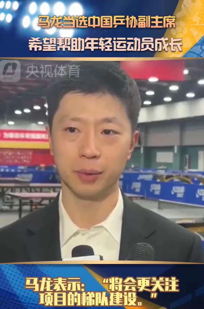 马龙谈当选中国乒协副主席：希望帮助年轻运动员成长