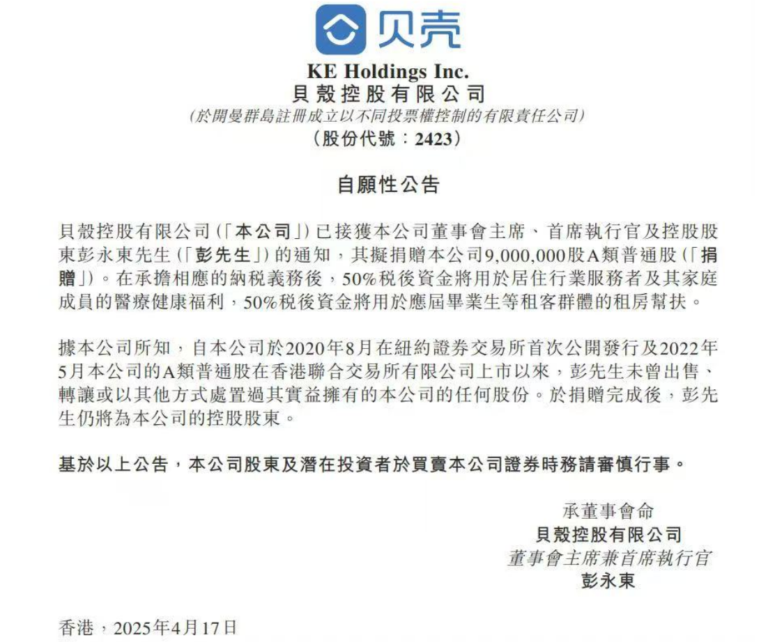 贝壳CEO彭永东拟捐赠900万股约4.68亿港元  公司回应：资金将用于居住行业服务者福利等