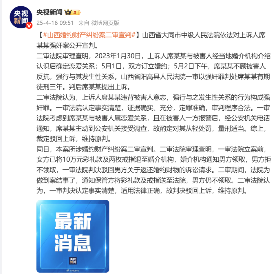 维持原判！山西“订婚强奸案”二审宣判，席某某被判处有期徒刑三年