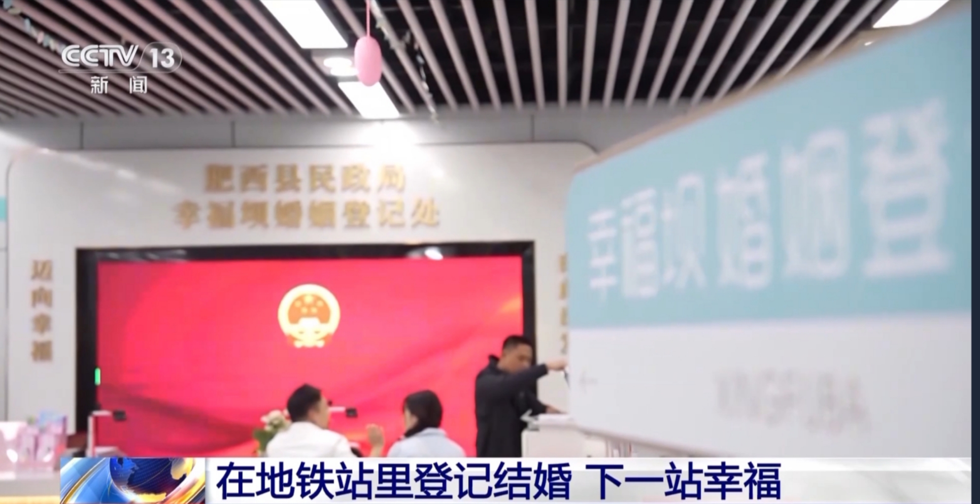 合肥一婚姻登记处设在地铁站，1年多登记2千多对，站名很亮！网友：催婚催到地铁站了