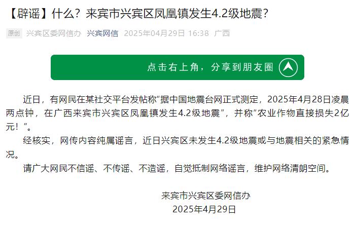 广西一地发生4.2级地震？官方回应：网传内容纯属谣言