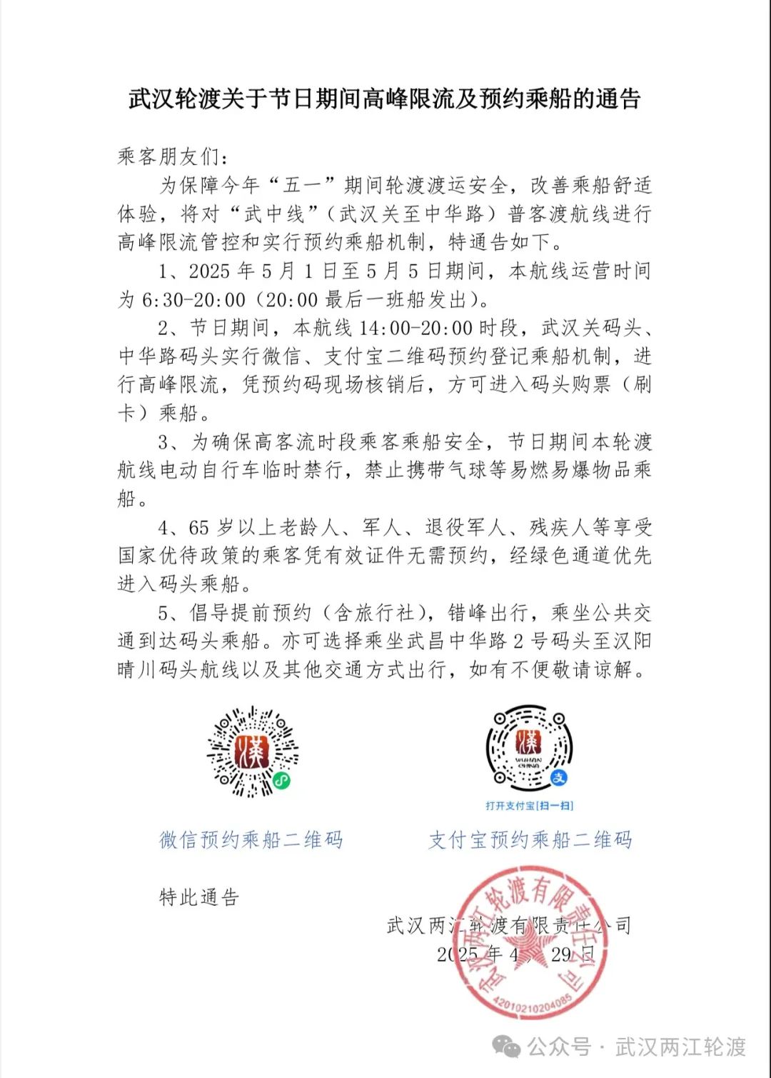 武汉轮渡关于节日期间高峰限流及预约乘船的通告