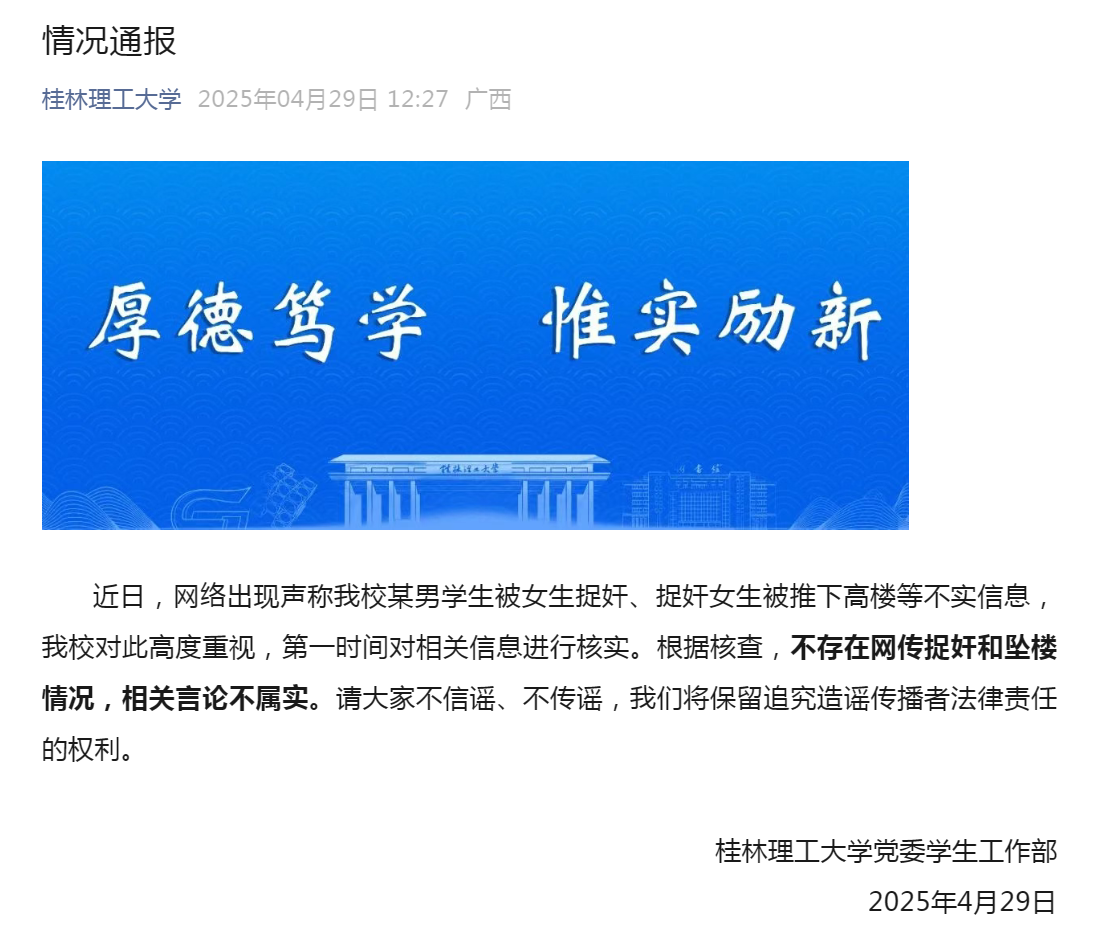 桂林理工大学通报：不存在网传捉奸和坠楼情况，相关言论不属实