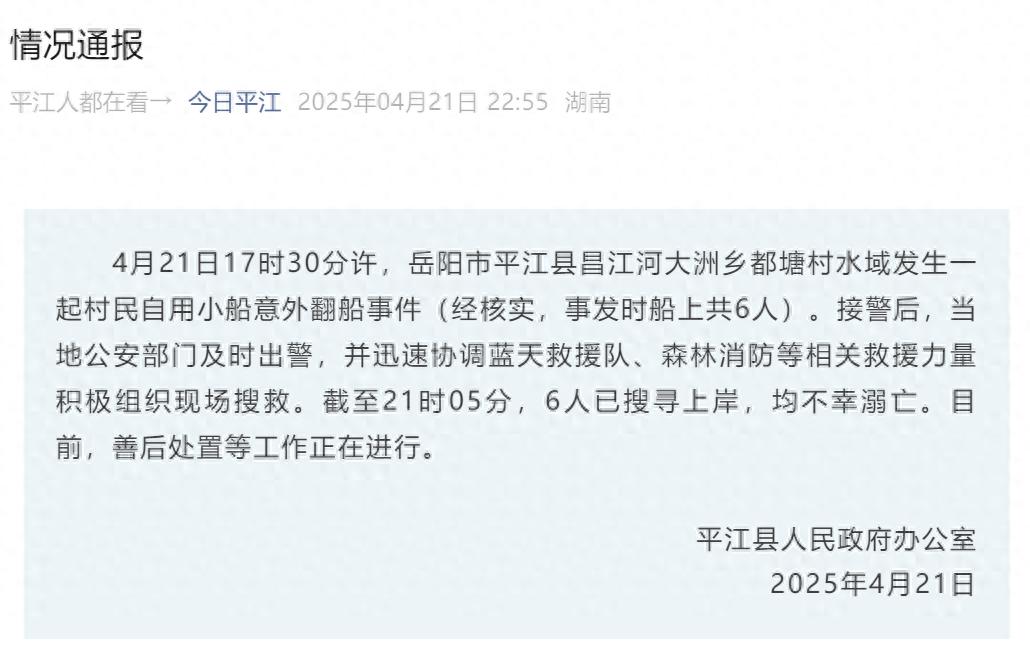 湖南平江县发生翻船事件，6人不幸溺亡，官方通报