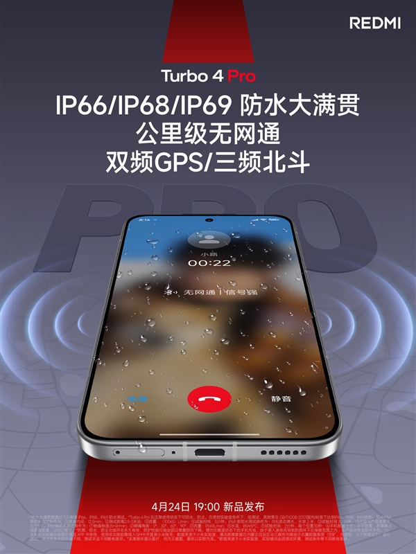 满级配置！REDMI Turbo 4 Pro支持IP69防水大满贯、公里级无网通信