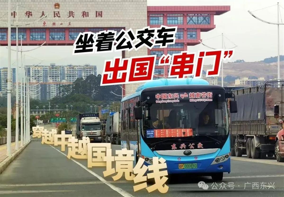 花10元坐公汽就能出国游！中越首条跨国公交“解锁”旅游新体验