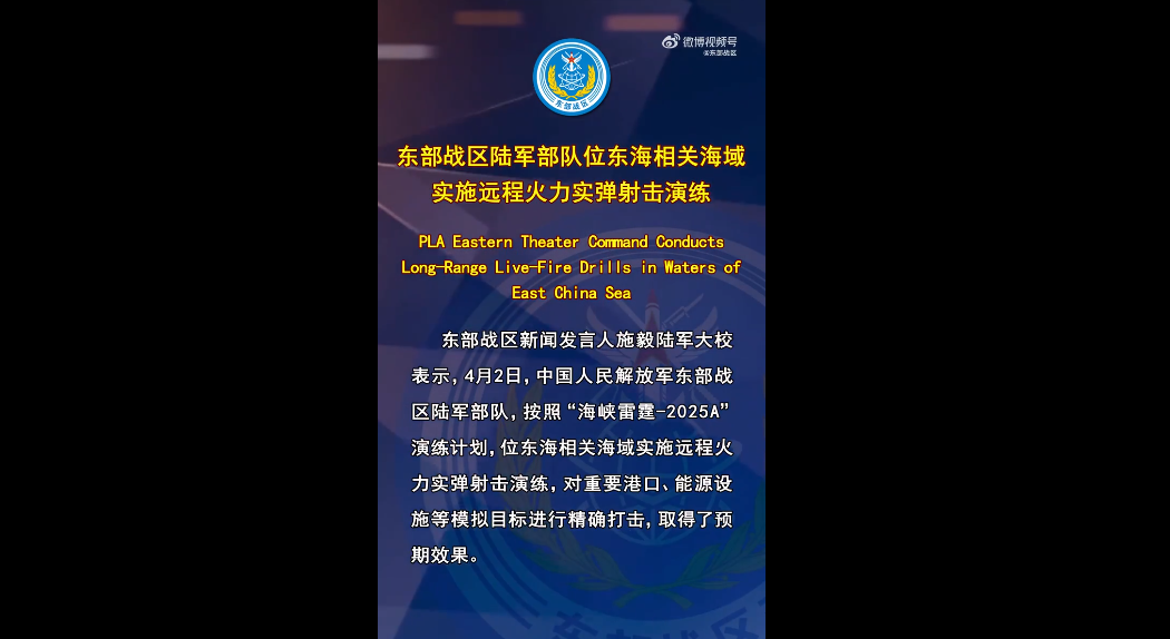 东部战区陆军部队位东海相关海域实施远程火力实弹射击演练