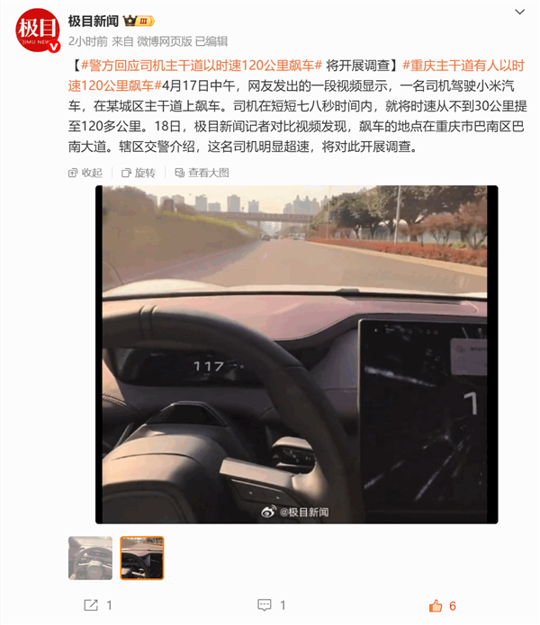 小米SU7市区道路上120km/h速度飙车 交管部门回应：将开展调查