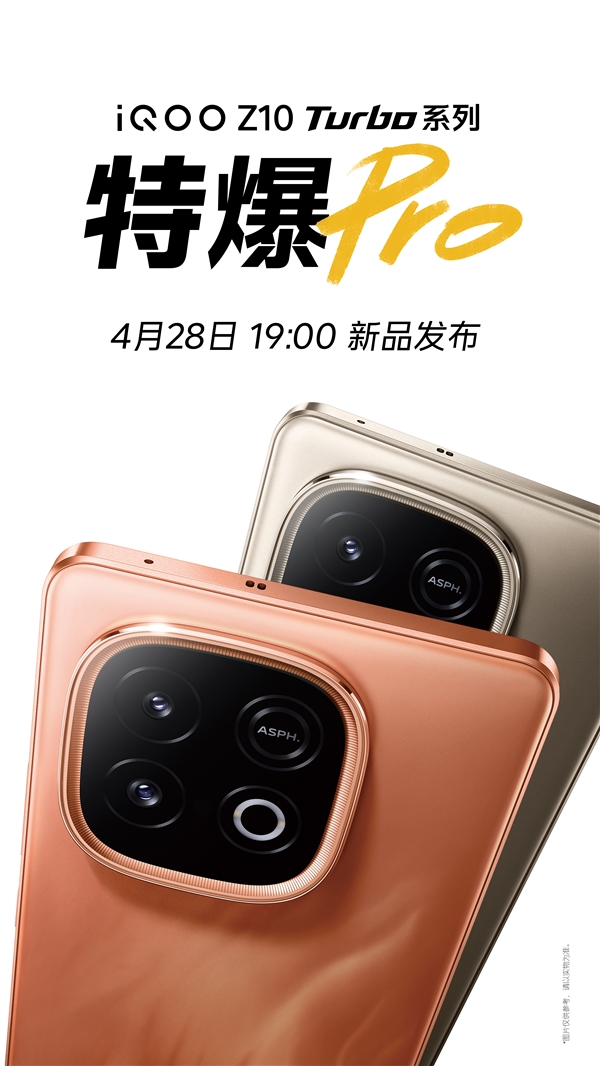 iQOO Z10 Turbo系列官宣：4月28日发布
