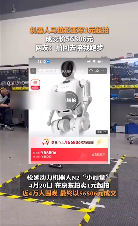 马拉松亚军机器人被拍卖 价值8.8万以5.7万成交  