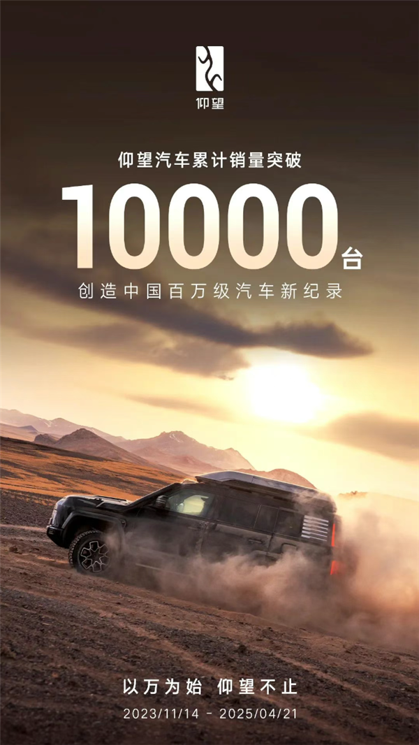 仰望汽车累计销量突破10000台 创造中国百万级汽车新纪录
