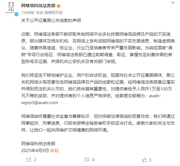 最高奖励百万元！阿维塔公开征集黑公关线索
