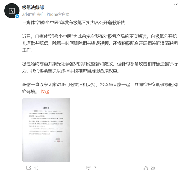 极氪法务部：自媒体“汽修小中医”对极氪不实解读 已道歉并赔偿