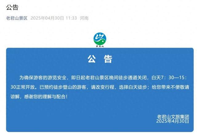 老君山景区发布公告：晚间徒步通道关闭