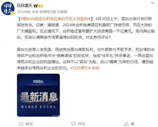 国台办回应台积电在美巨亏大陆盈利