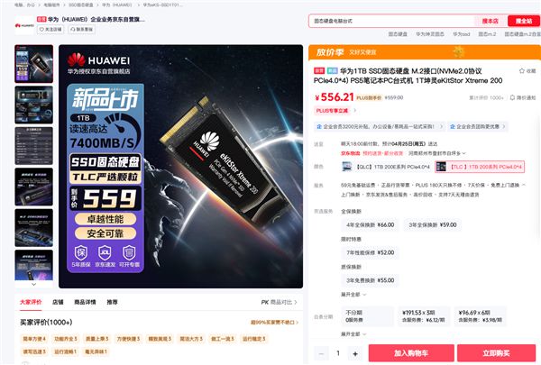 读速7400MB/s！华为坤灵eKitStor Xtreme 200 SSD上架京东：1TB卖559元