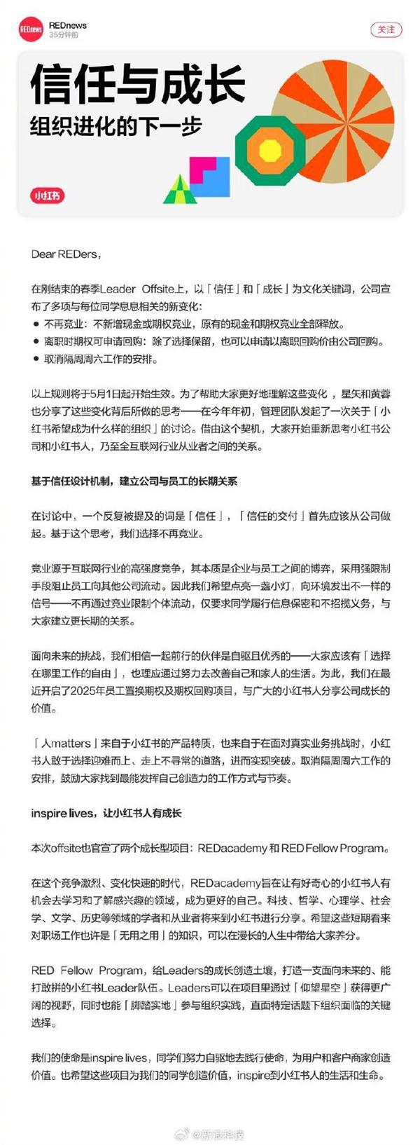 小红书取消竞业限制：尊重员工 分享公司成长价值