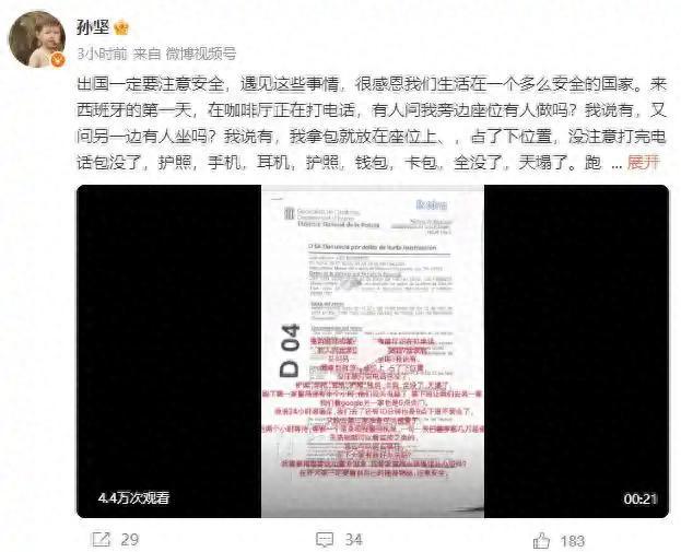 演员孙坚在西班牙用包占座 包被偷了 护照手机钱包全没了