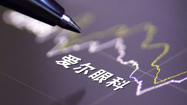 爱尔眼科扣非净利首次下滑 业内人士：行业未来两年难改观