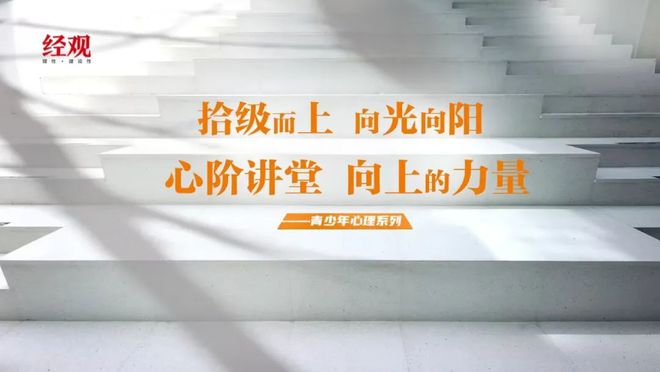 拾级而上 向光向阳——2025「心阶讲堂」跨界启幕，共筑青少年心理韧性