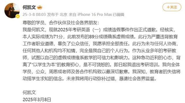 何凯文称还会教考研英语，此前因成绩造假致歉称退出考研培训