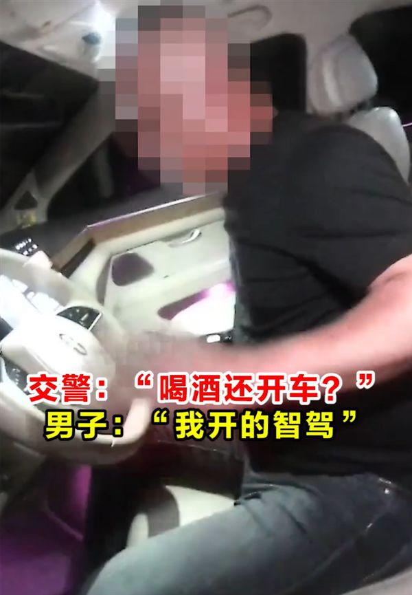 男子酒后开自动驾驶上高速被查，辅助驾驶能否成为“免罪金牌”？