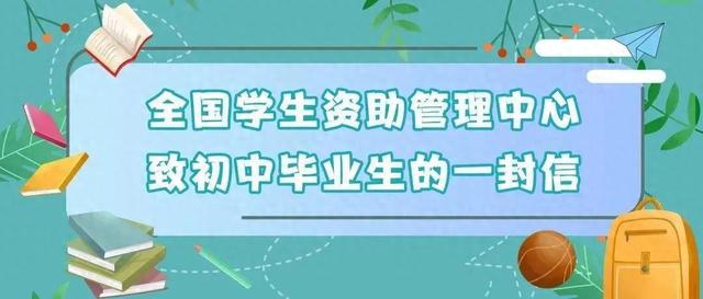 @初中、高中毕业生，两封信带你看国家资助好政策