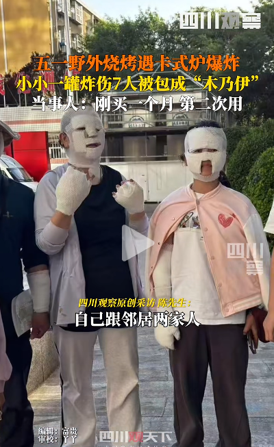 野外烧烤遇卡式炉爆炸7人被炸伤！当事人：刚买一个月，第二次用