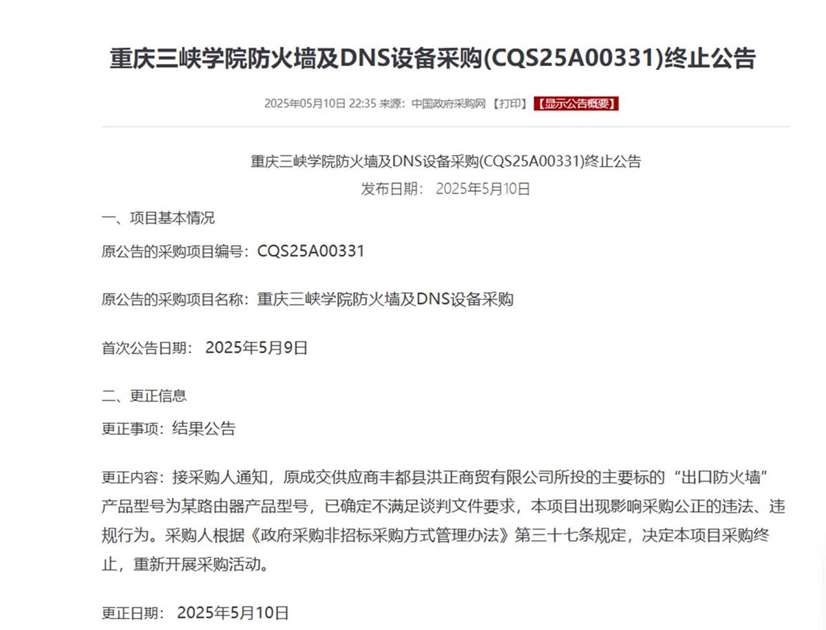 “高校花75万元采购市价299元产品”事件已发终止公告：项目出现违法违规行为
