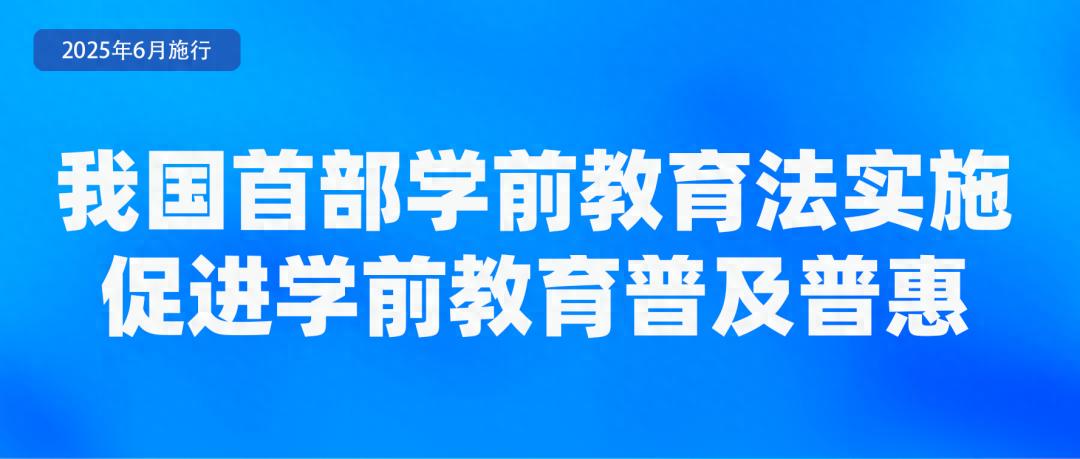 免费学前教育逐步推进！6月起，这些新规将施行