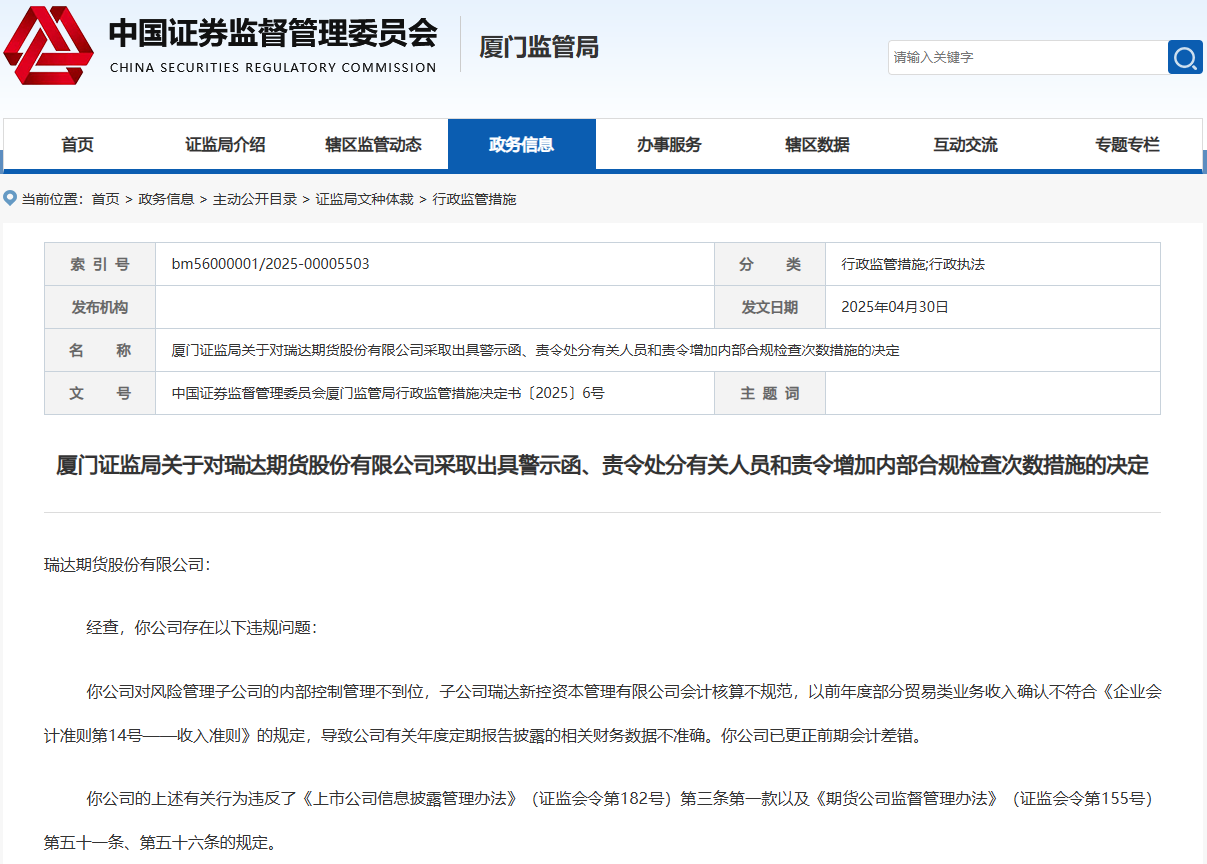 瑞达期货去年信披评价降级，今年四大高管被罚！前董秘去年薪酬成“双冠王”