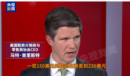耐克、阿迪达斯等鞋类巨头请求白宫豁免关税，称已构成“生存威胁”！此前美国国内一双球鞋涨价近600元